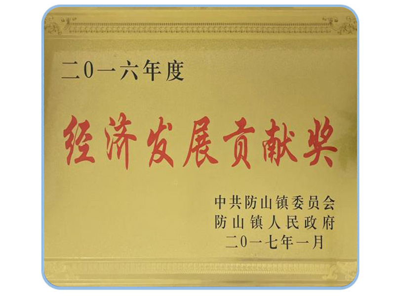 經(jīng)濟發(fā)展貢獻獎